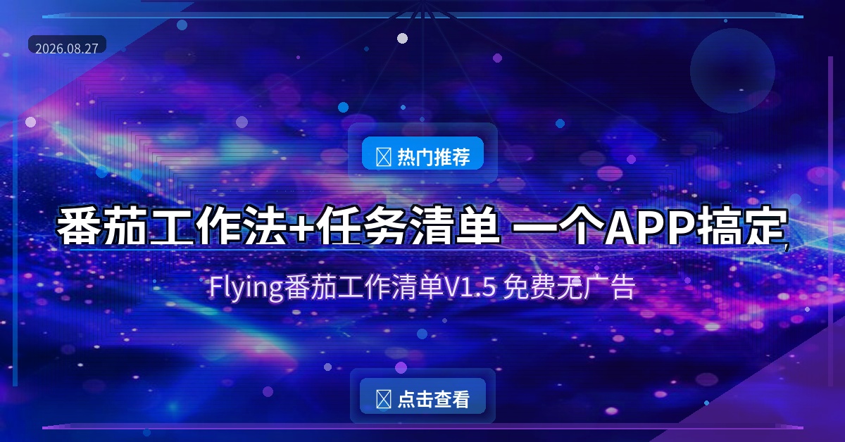任务太多记不住？这款番茄工作清单帮你管得明明白白
