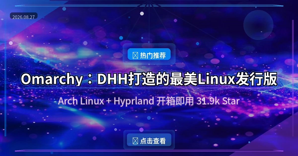 Omarchy：DHH打造的最美Linux发行版，Arch+Hyprland开箱即用