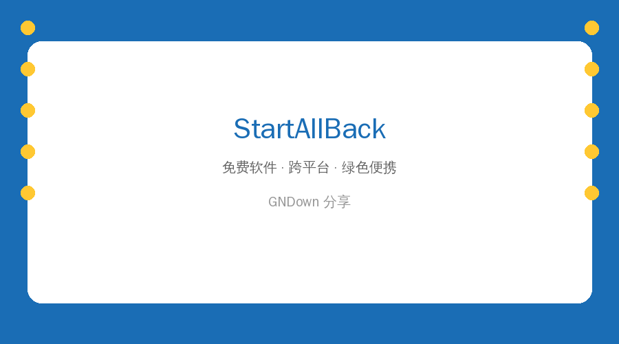 Win11不习惯？StartAllBack帮你找回Win7经典菜单和任务栏