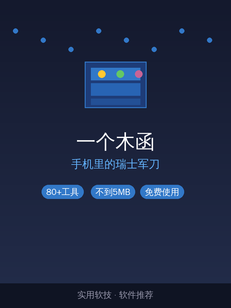 手机里的瑞士军刀：一个木函，80+工具全免费，不到5MB（2026-08-27）
