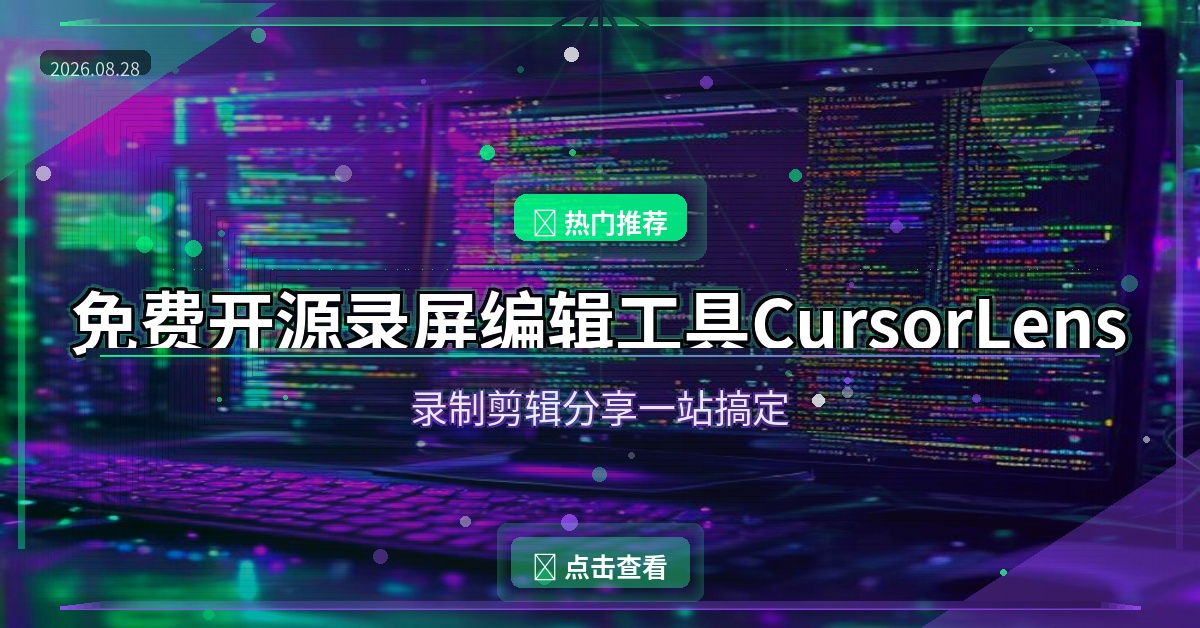 免费开源录屏工具CursorLens，录制剪辑分享一站搞定