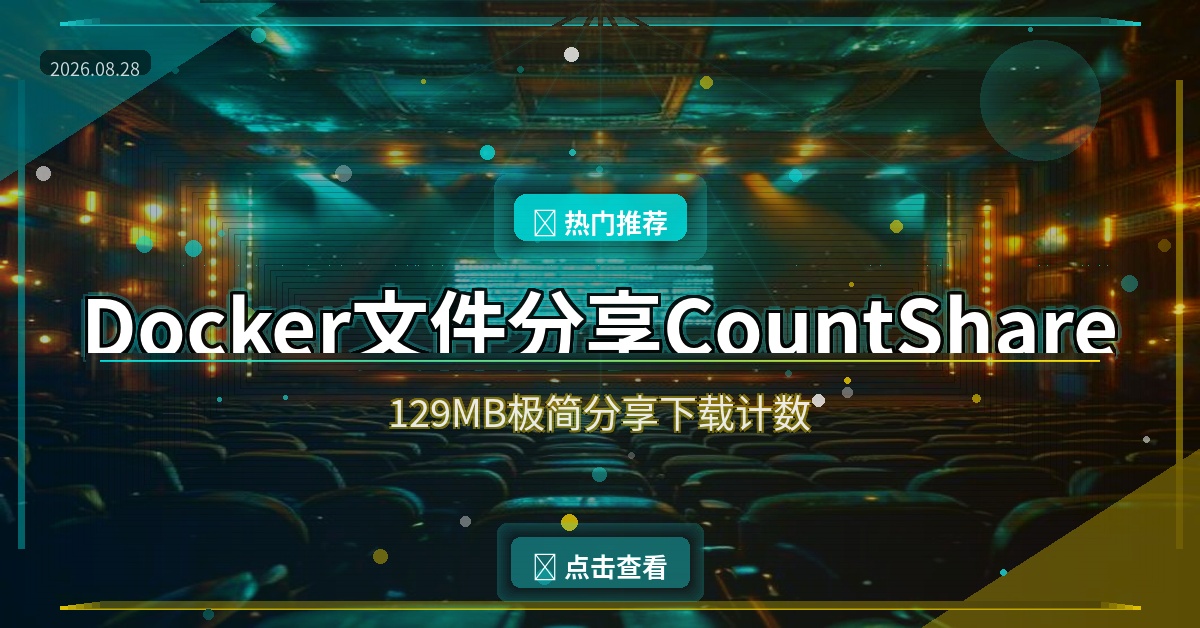 129MB极简文件分享工具CountShare，Docker一键部署下载还能计数