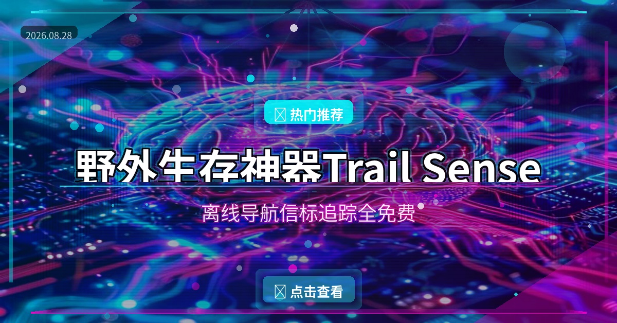 野外生存神器Trail Sense，离线导航信标追踪全免费