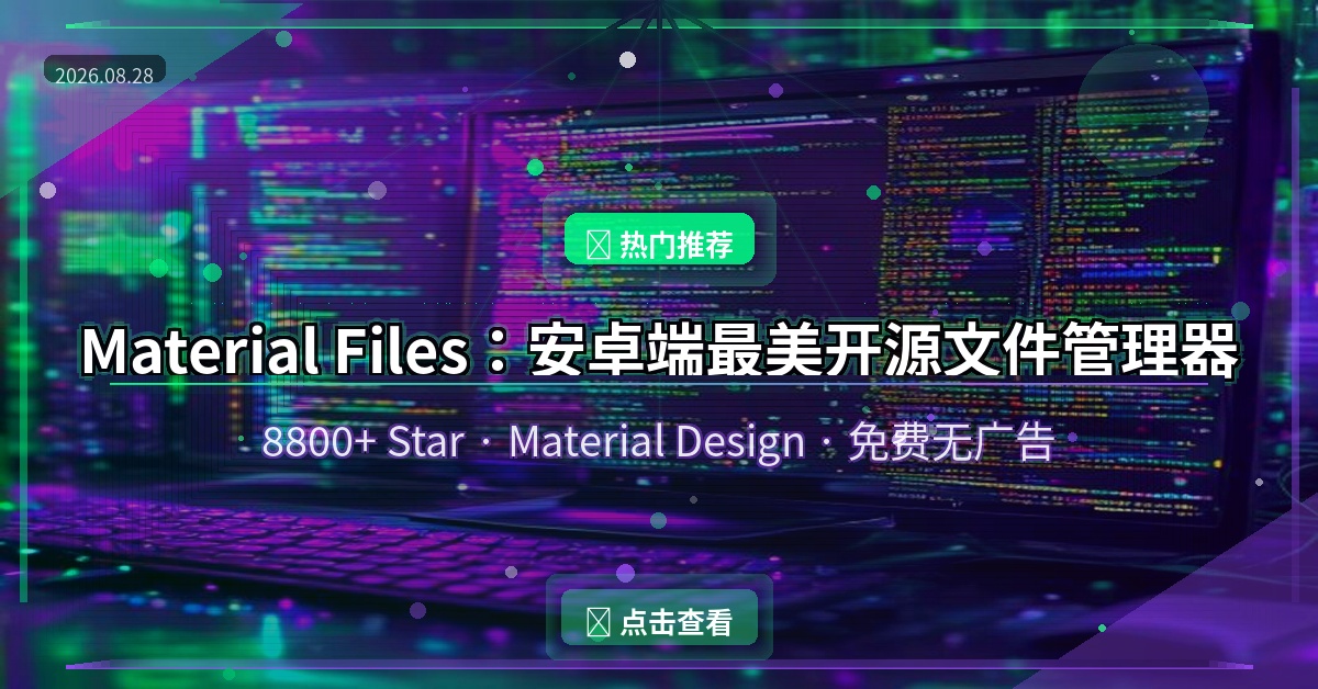 Material Files：安卓端最美开源文件管理器，8800+ Star 完全免费无广告