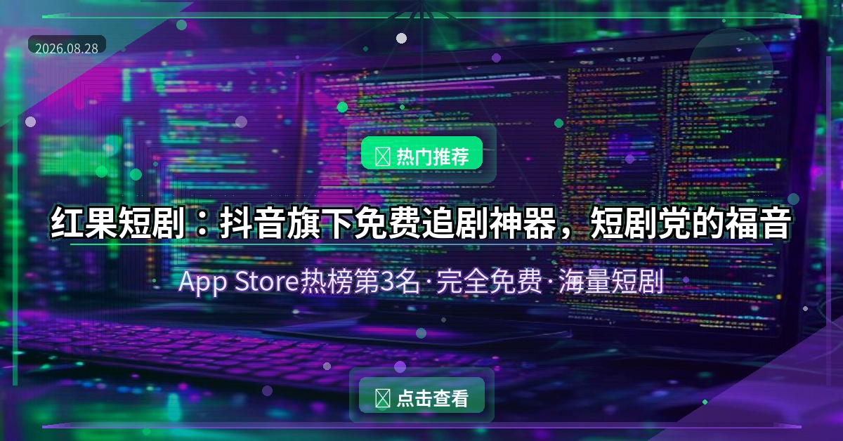 好家伙！抖音这个免费短剧APP让我刷到停不下来，App Store排名第3