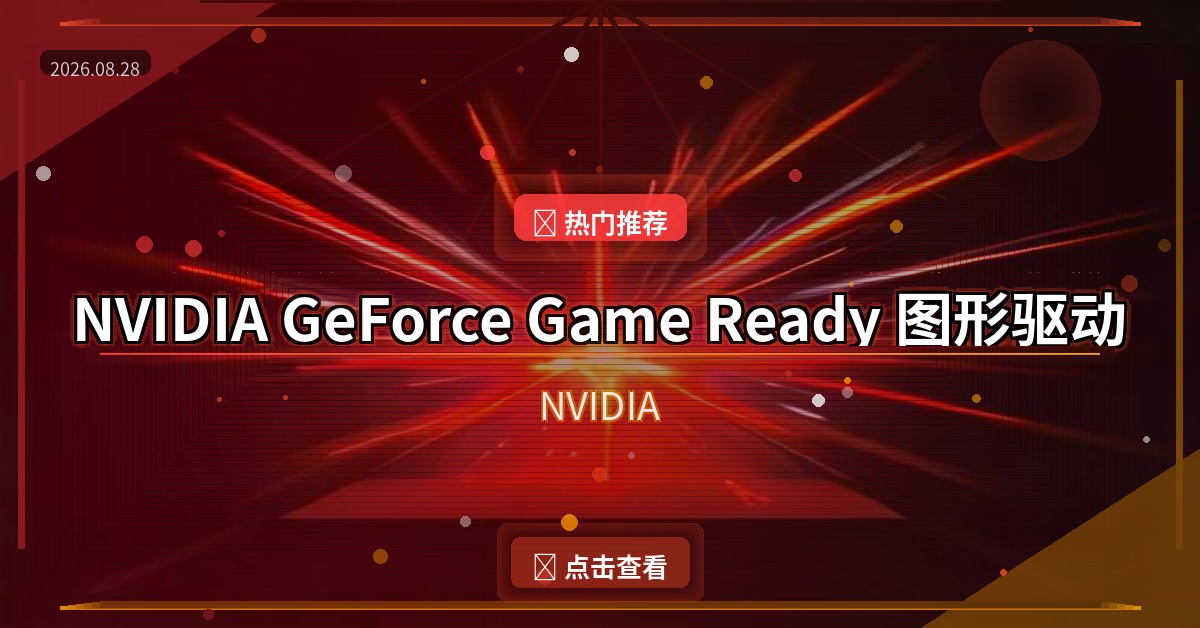 NVIDIA GeForce Game Ready 图形驱动程序 v616.56 WHQL 精简版