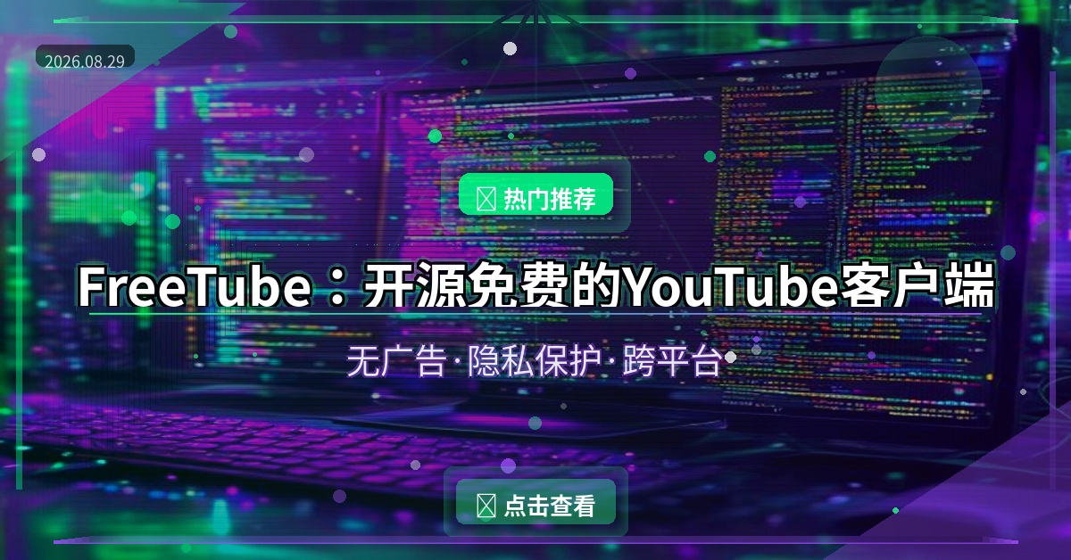 FreeTube封面