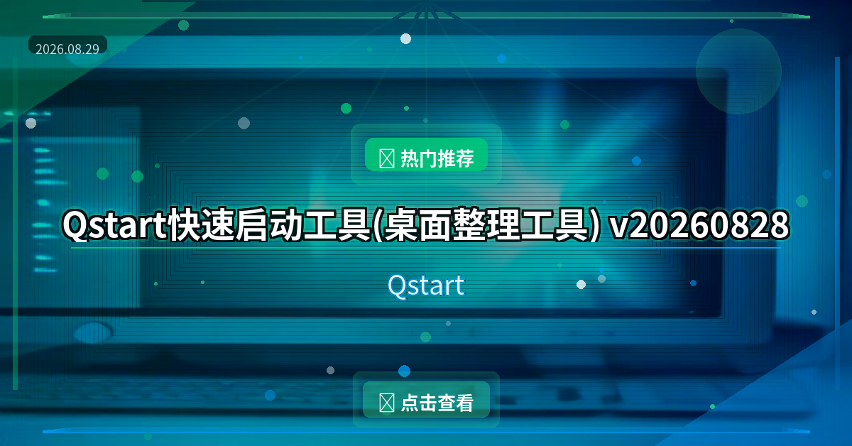 Qstart快速启动工具(桌面整理工具) v20260828 中文绿色版
