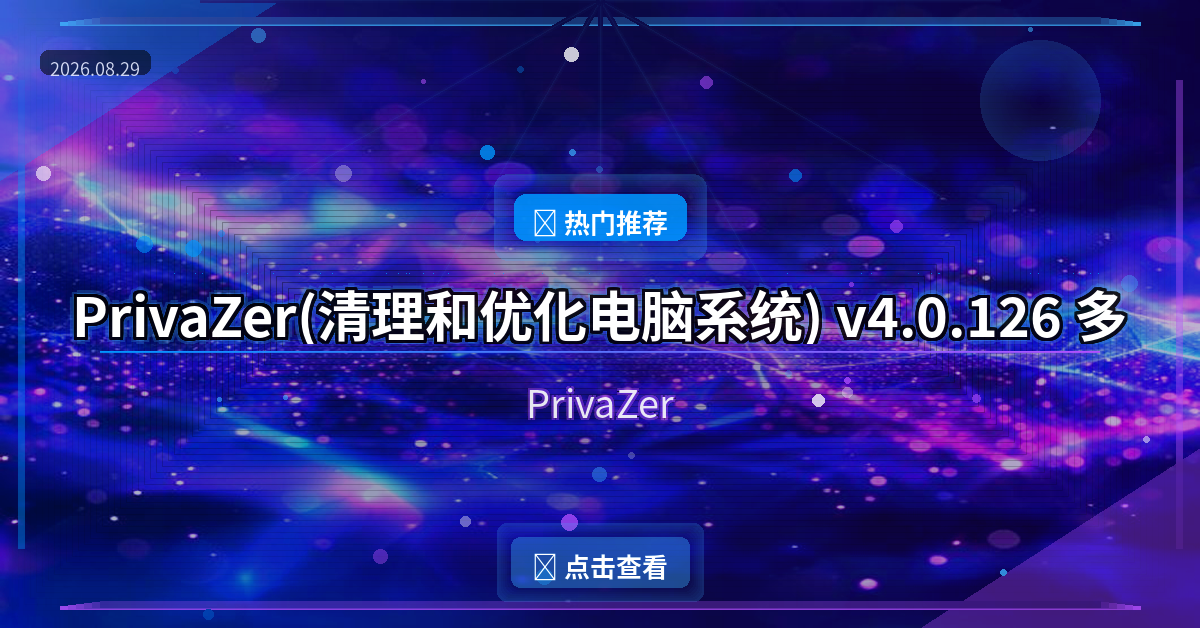 PrivaZer(清理和优化电脑系统) v4.0.126 多语便携版