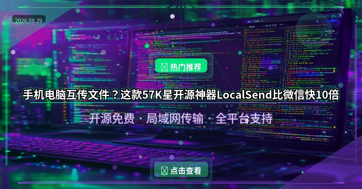 手机电脑互传文件？这款57K星开源神器LocalSend，比微信快10倍！