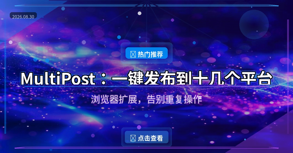 自媒体人必装！这个浏览器扩展一键发布到十几个平台