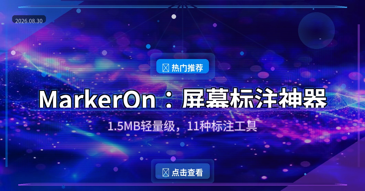 开会演示不用愁！这个1.5MB的屏幕标注工具太好用了