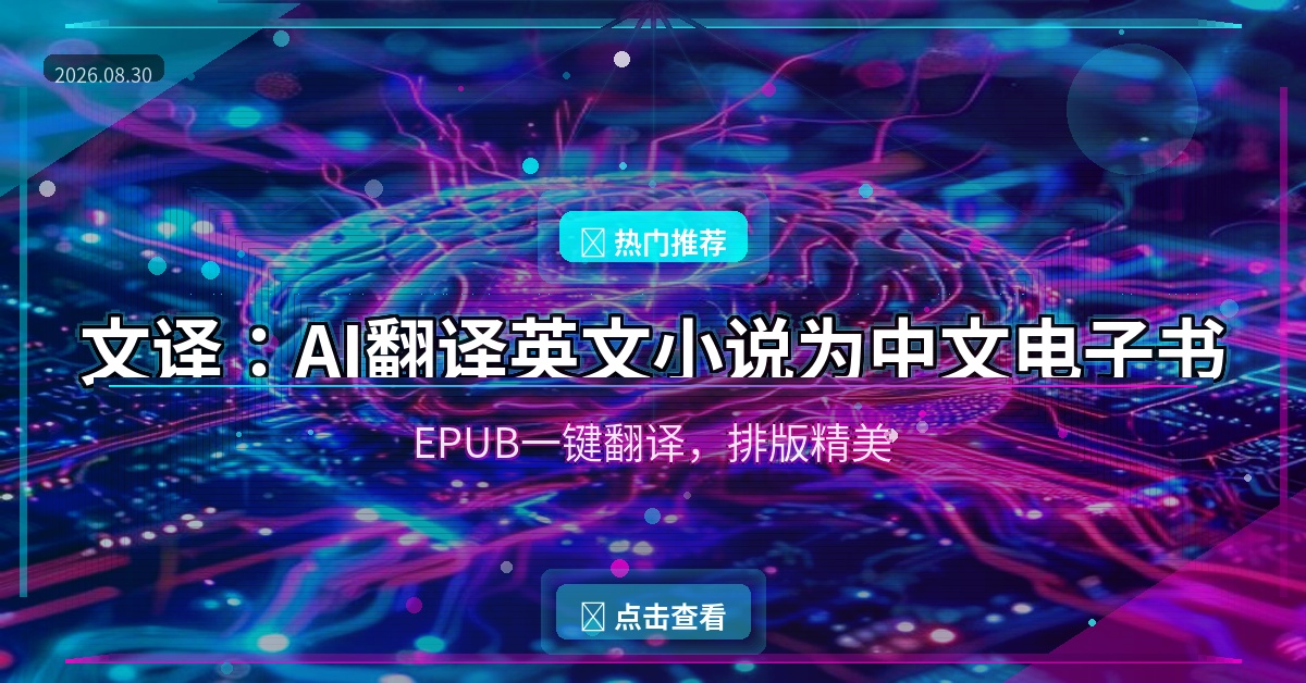 英文小说看不懂？这个AI工具帮你一键翻成中文电子书