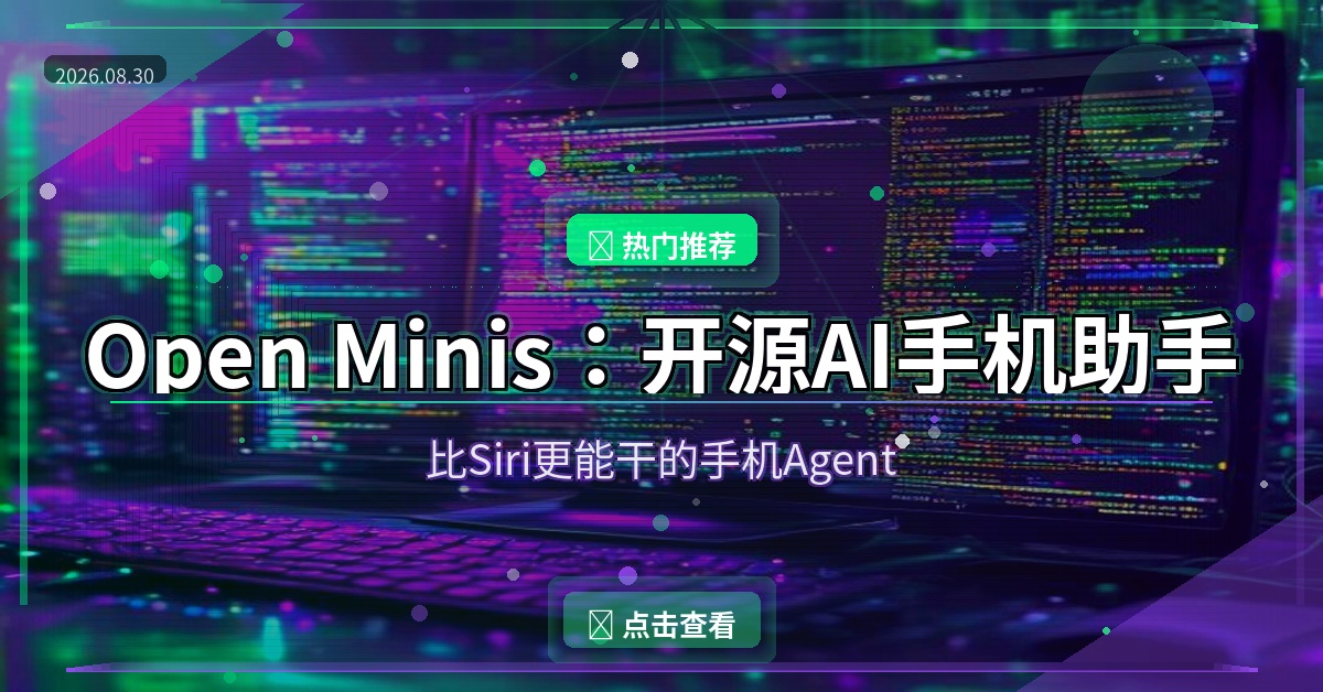 Open Minis开源AI手机助手：手机里的私人Agent，能装软件能爬网页