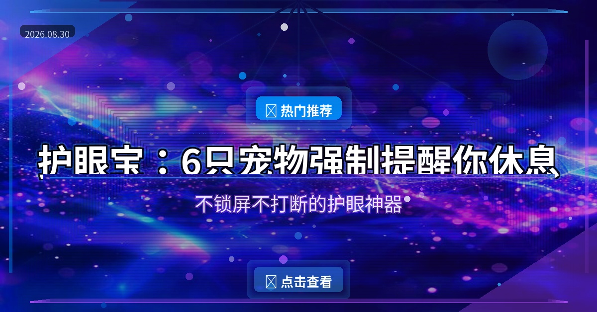 护眼宝：不锁屏不打断，6只宠物强制提醒你休息眼睛
