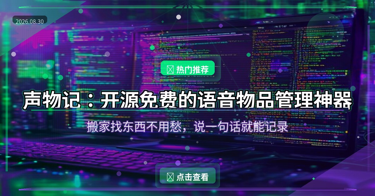 好家伙！这个开源APP让我扔掉了备忘录，说话就能记录所有物品