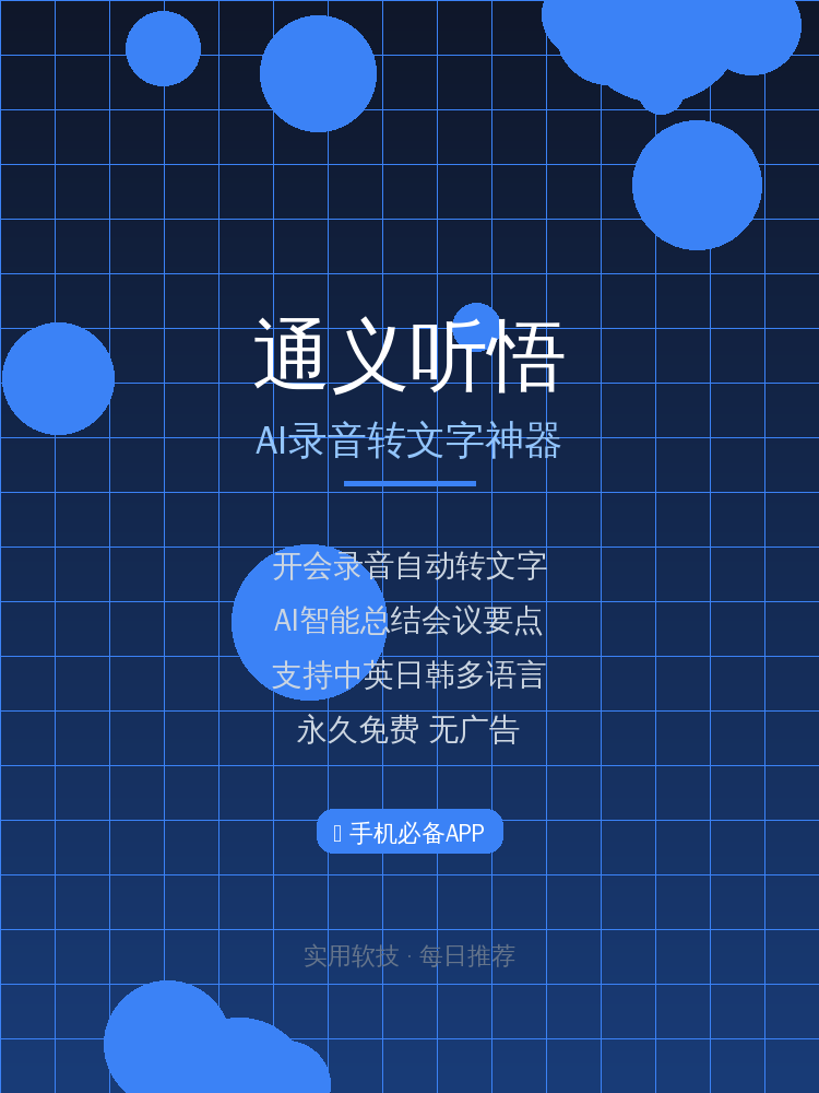 开会录音还要手动记笔记？这款阿里AI神器帮你自动转文字还智能总结