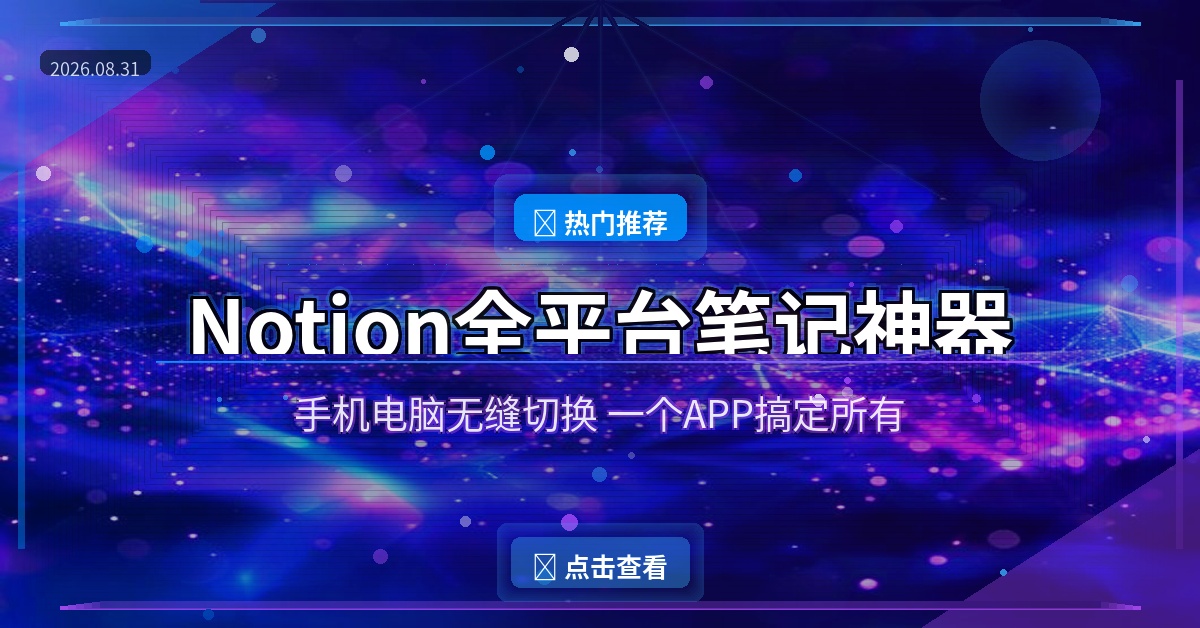好家伙！这个APP让我把笔记、文档、表格全塞进一个地方，手机电脑无缝切换还免费