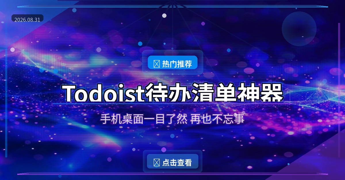 好家伙！这个待办清单APP让我终于不再忘事，手机桌面一目了然还免费无广告