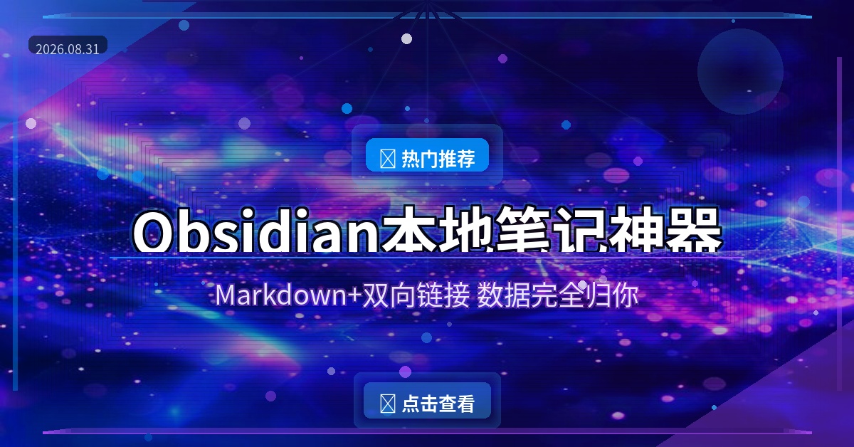 好家伙！这个笔记APP让我扔掉了三个软件，本地存储+Markdown+全平台同步太香了