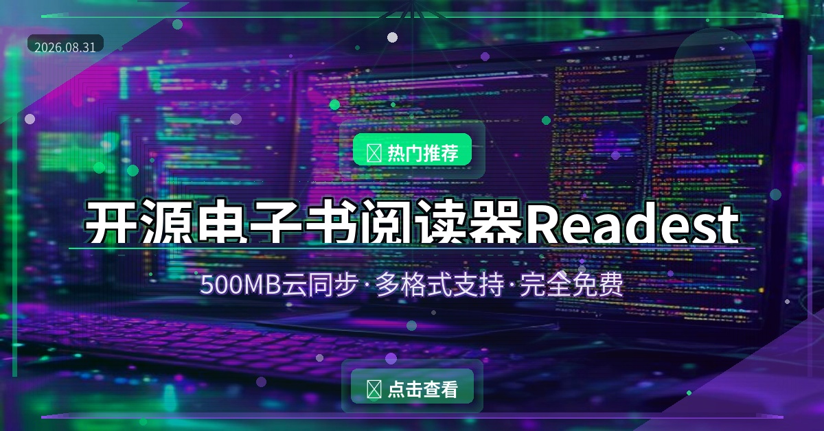 开源电子书阅读器Readest：500MB云同步+无广告，安卓版终于来了（2026-08-31）