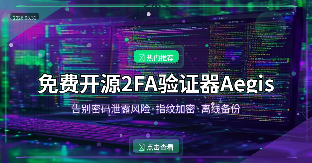 免费开源2FA验证器Aegis：告别密码泄露风险，指纹加密更安全（2026-08-31）