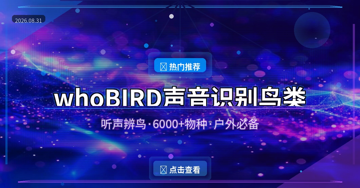 whoBIRD：手机听声辨鸟，6000+物种实时识别，户外必备神器（2026-08-31）