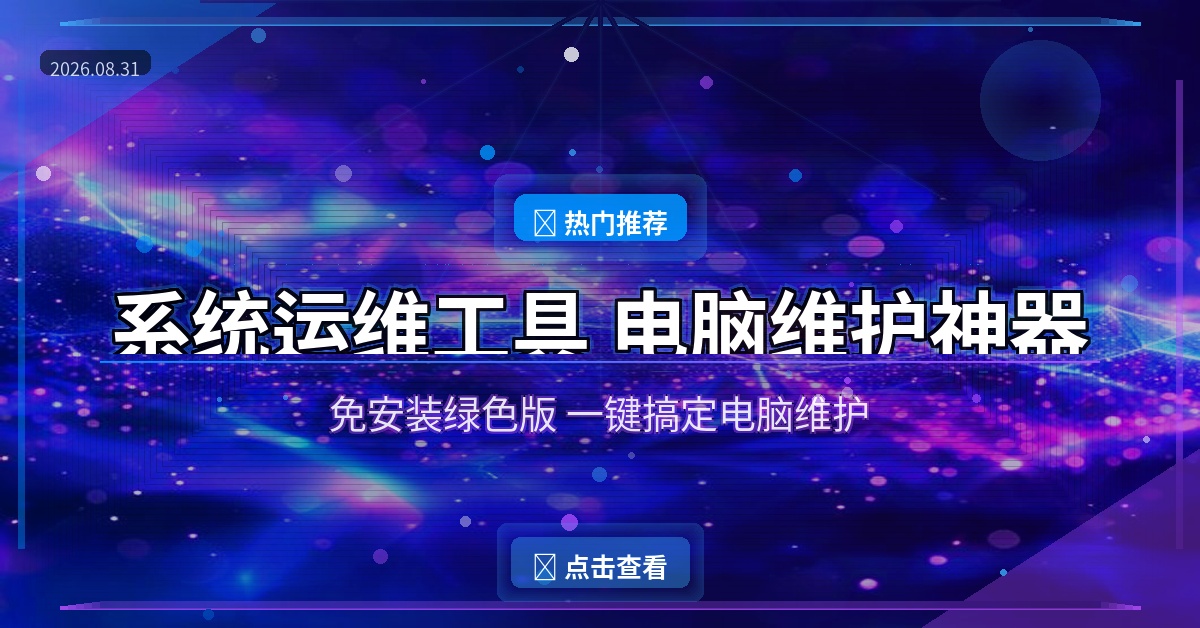 实用推荐：系统运维工具 – 一款值得收藏的工具