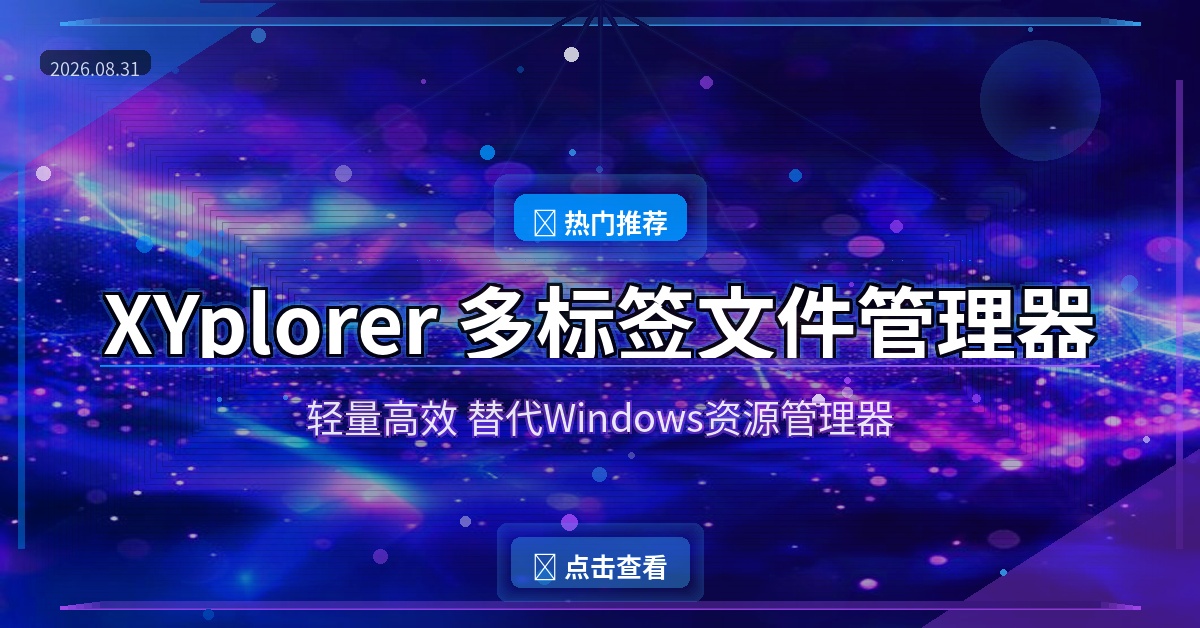 实用推荐：XYplorer – 一款值得收藏的工具