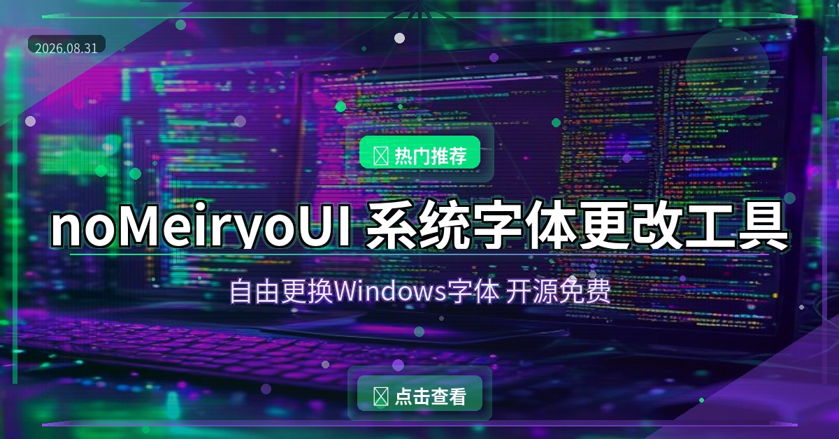 实用推荐：noMeiryoUI – 一款值得收藏的工具