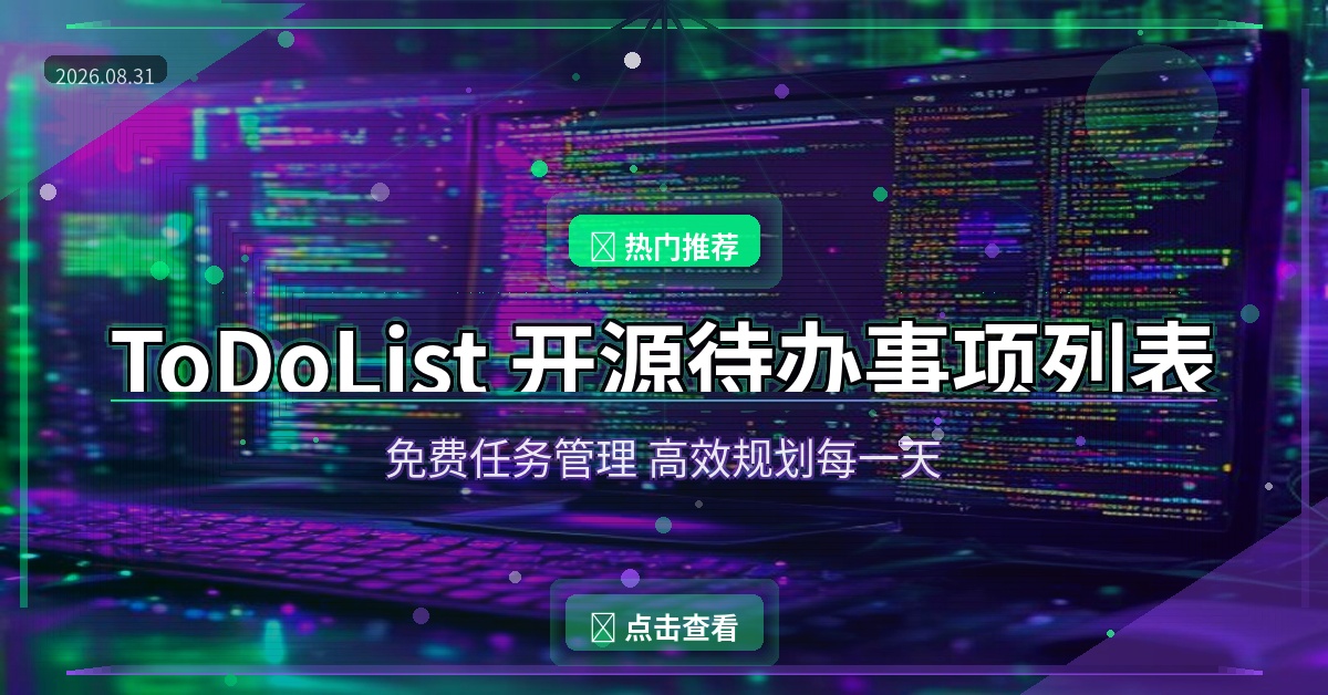 实用推荐：ToDoList – 一款值得收藏的工具