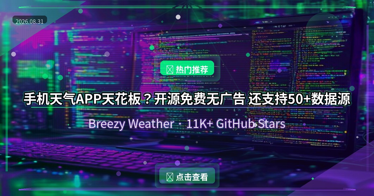手机天气APP天花板？开源免费无广告 还支持50+数据源（2026-08-31）