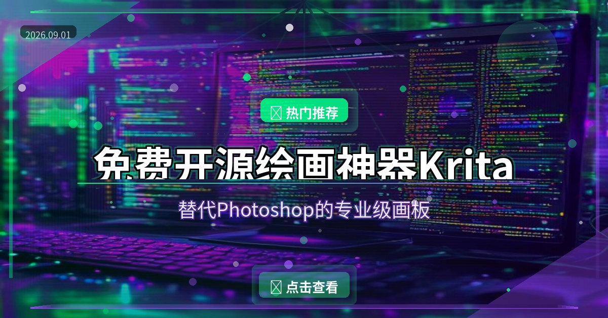 免费开源绘画神器Krita，功能媲美Photoshop还能做动画（2026-09-01）