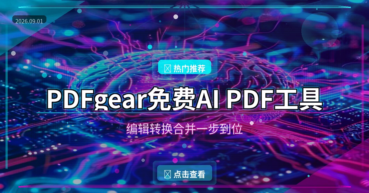 PDFgear免费AI神器，编辑转换合并一步到位（2026-09-01）