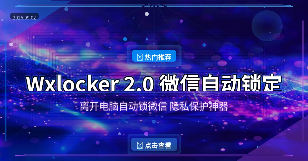 办公族必装！离开电脑自动锁定微信，再也不怕隐私泄露（2026-09-02）