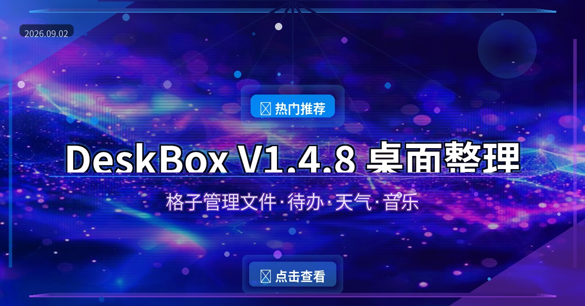 桌面太乱？这款开源神器帮你把文件整理得明明白白（2026-09-02）