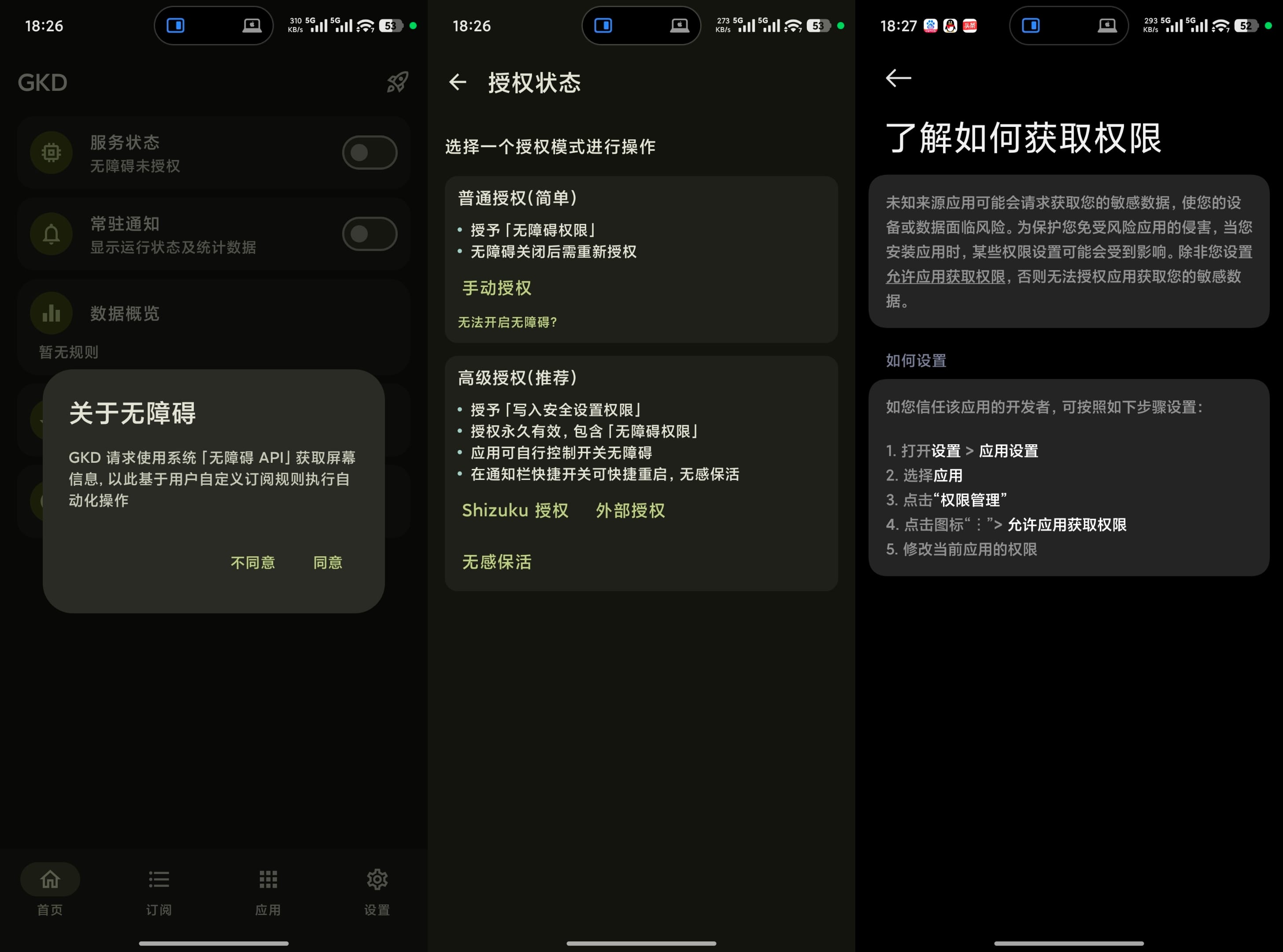 GKD授权界面