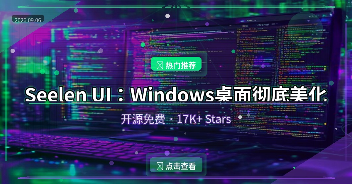 Seelen UI：Windows桌面彻底美化，开源免费一键焕新（2026-09-06）