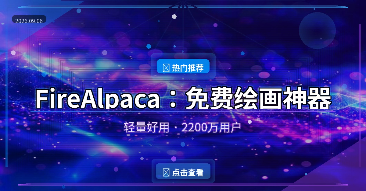 FireAlpaca：免费绘画神器，轻量好用2200万人都在用（2026-09-06）
