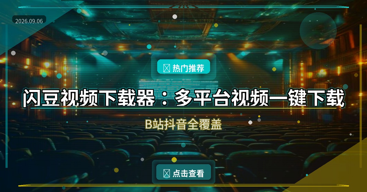 闪豆视频下载器：多平台视频批量下载，B站抖音全覆盖（2026-09-06）