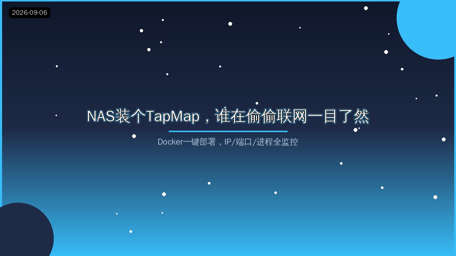 NAS装个TapMap，谁在偷偷联网一目了然：Docker一键部署网络监控全攻略