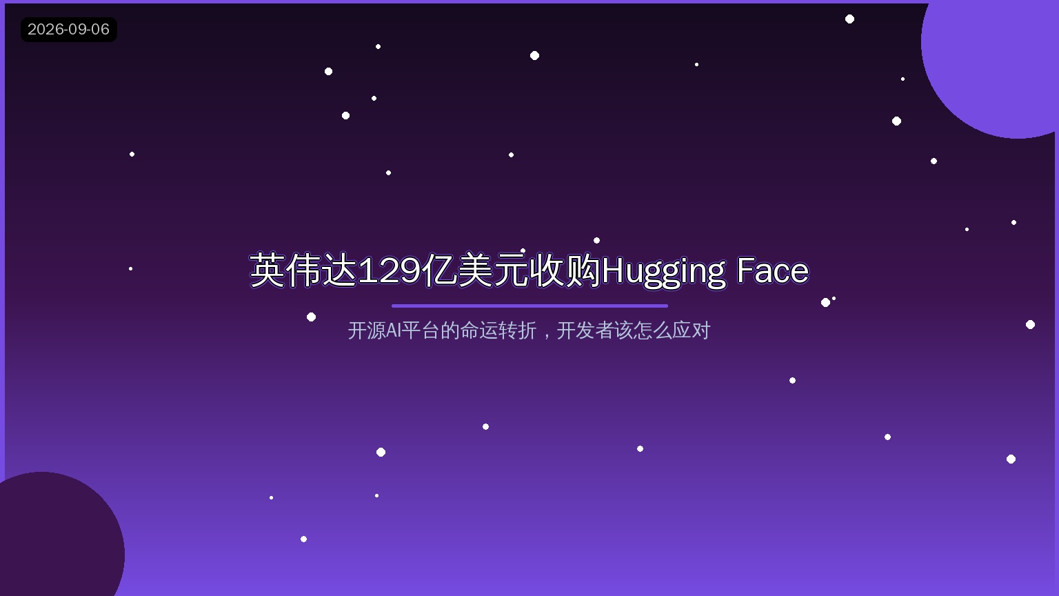 英伟达129亿美元收购Hugging Face：开源AI生态巨震，普通开发者该怎么应对