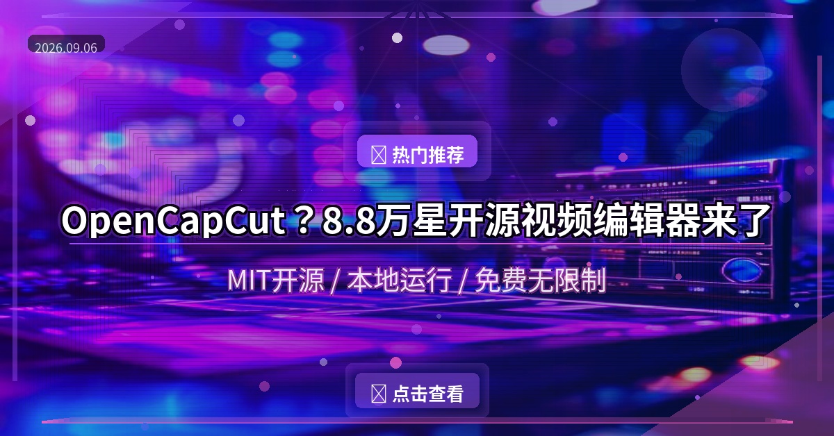CapCut要慌了？这个8.8万星的开源视频编辑器，完全免费还更好用