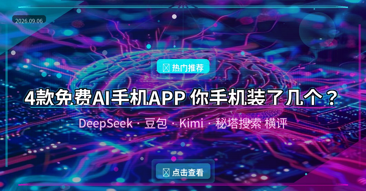 这4款免费AI手机APP，我每天都在用，真心推荐