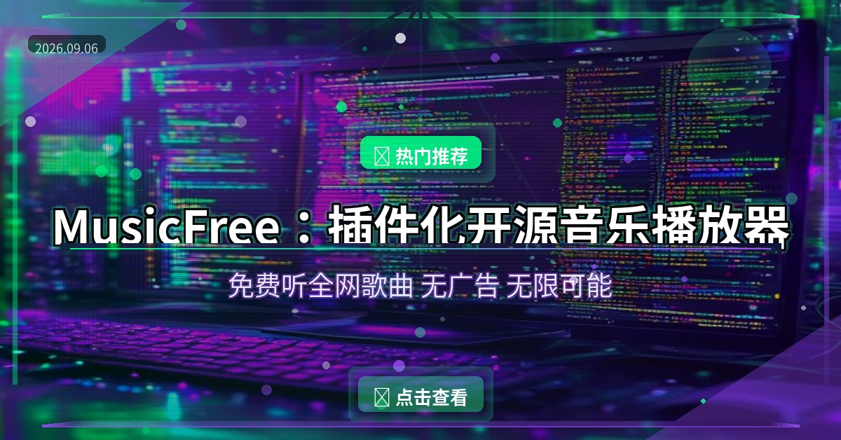 MusicFree：插件化开源音乐播放器，免费听全网歌曲