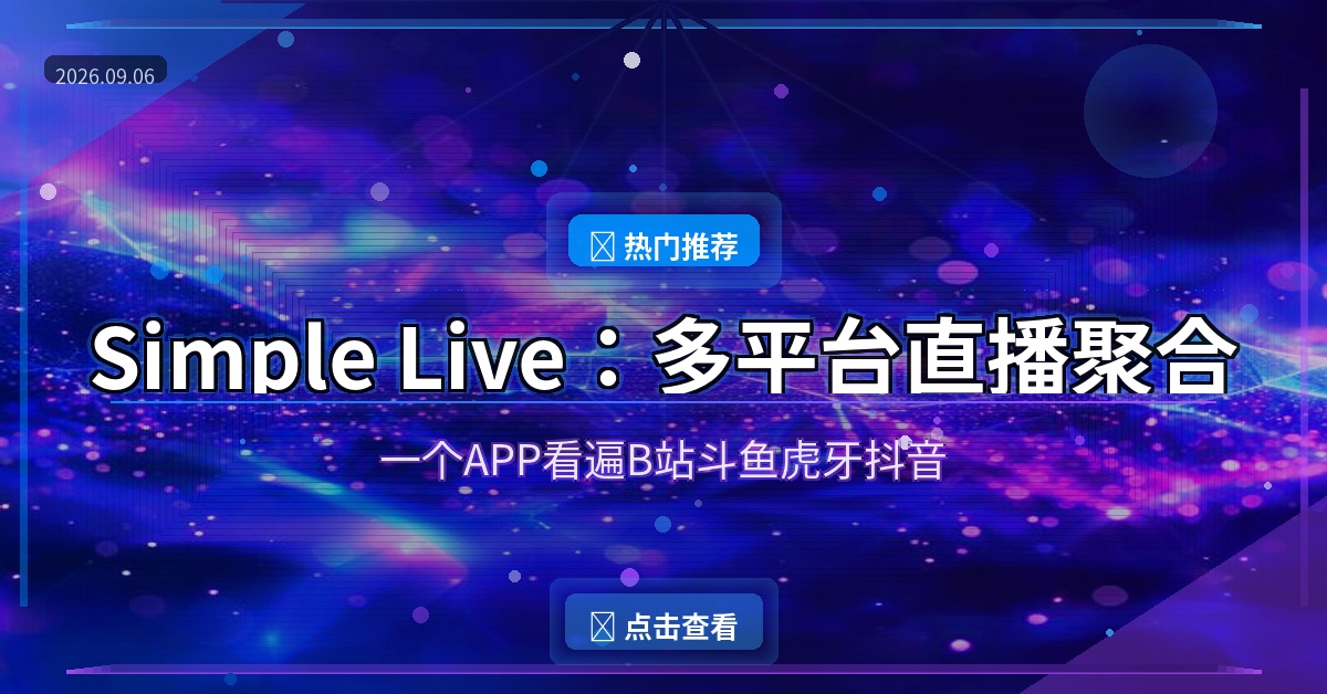 Simple Live：一个APP看遍B站斗鱼虎牙抖音直播