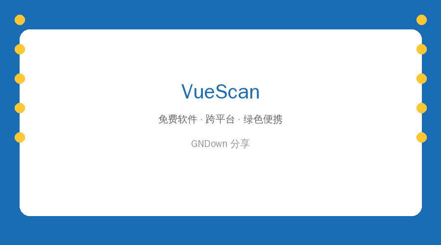 VueScan – 实用工具推荐 2026-09-06