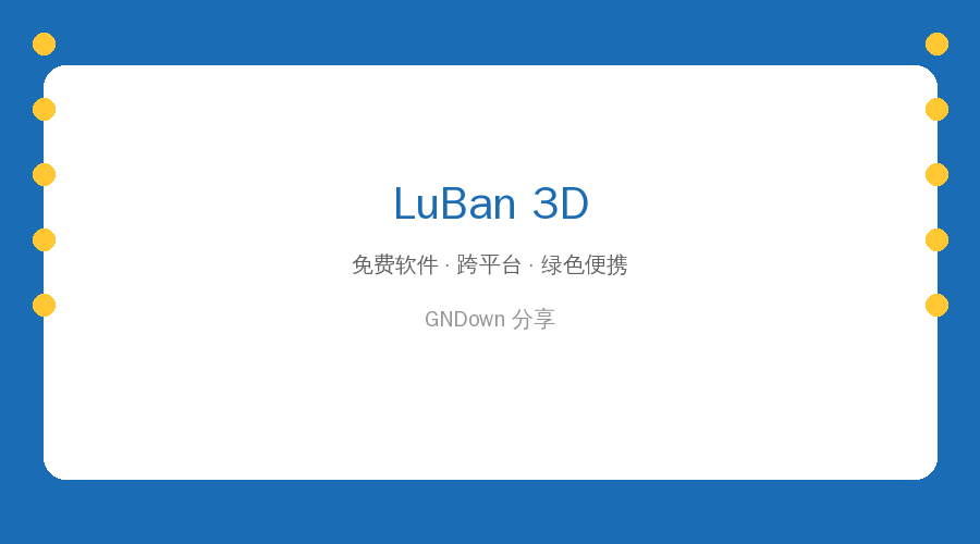 LuBan 3D – 实用工具推荐 2026-09-06