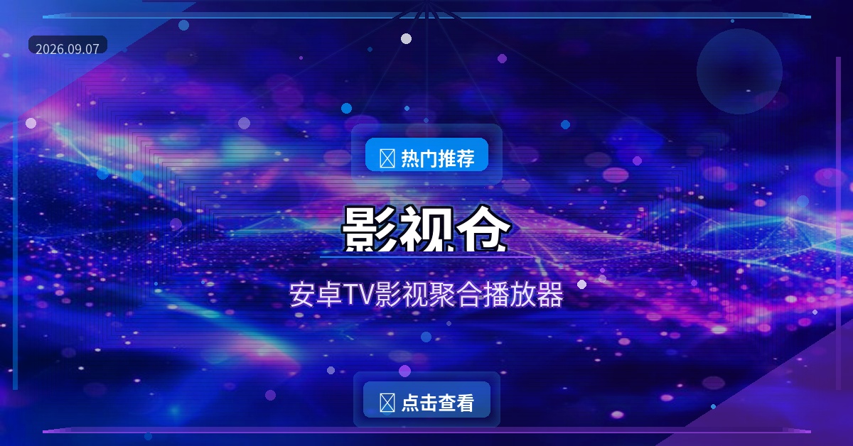 影视仓封面