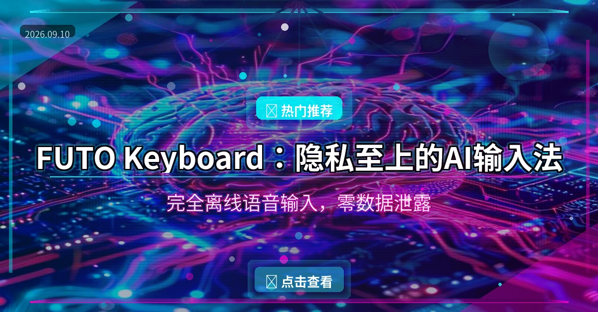 FUTO Keyboard封面